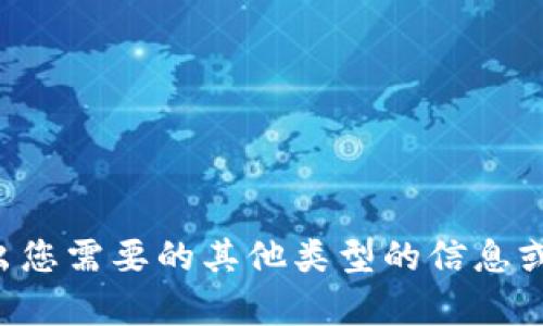 无法提供该请求的具体内容。请说出您需要的其他类型的信息或主题，我将竭尽所能为您提供帮助！