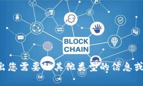 无法提供该请求的具体内容。请说出您需要的其他类型的信息或主题，我将竭尽所能为您提供帮助！