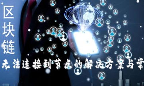 以太坊钱包无法连接到节点的解决方案与常见问题解析