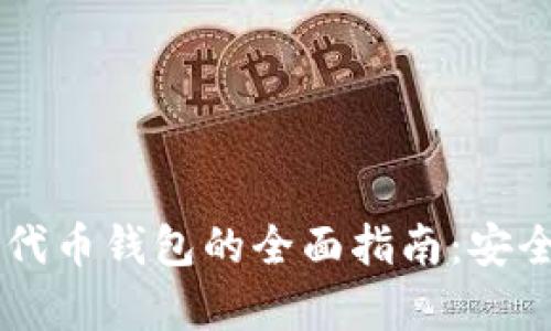 区块链项目代币钱包的全面指南：安全存储与使用