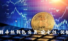 深入解析比特币热钱包交