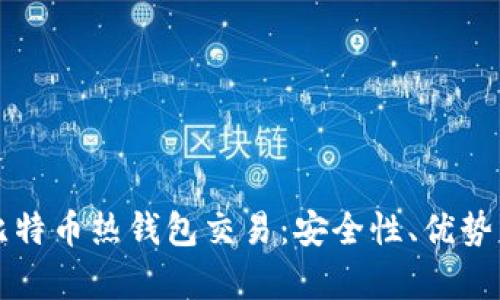 深入解析比特币热钱包交易：安全性、优势与操作指南