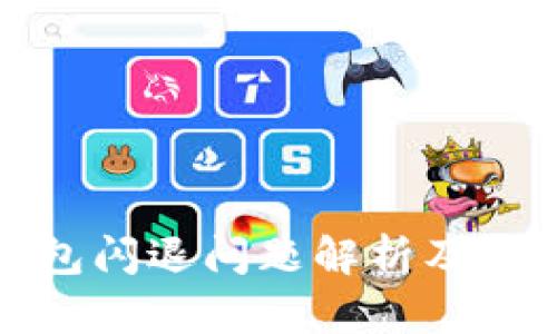 小狐钱包闪退问题解析及解决方案
