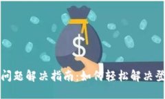 小狐钱包登录问题解决指