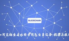 如何高效查看比特币钱包