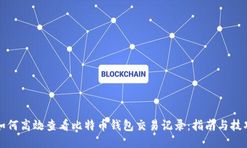 如何高效查看比特币钱包交易记录：指南与技巧