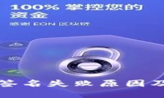 小狐钱包签名失败原因及
