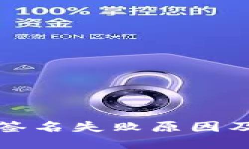 小狐钱包签名失败原因及解决方案