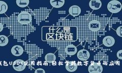 虚拟钱包USDT使用指南：轻