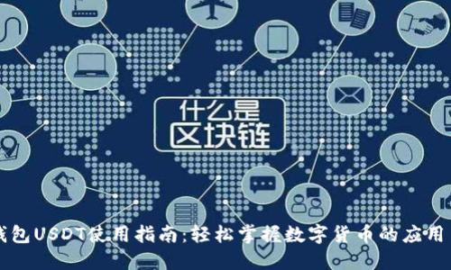 虚拟钱包USDT使用指南：轻松掌握数字货币的应用与管理