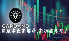 小狐钱包最新版本更新解