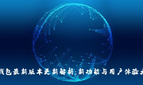 小狐钱包最新版本更新解析：新功能与用户体验大提升