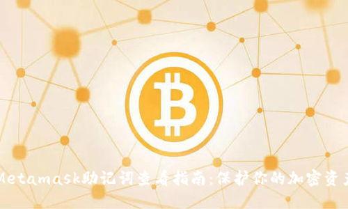 Metamask助记词查看指南：保护你的加密资产