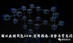 全面了解以太坊钱包DDW：