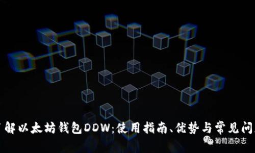 全面了解以太坊钱包DDW：使用指南、优势与常见问题解答