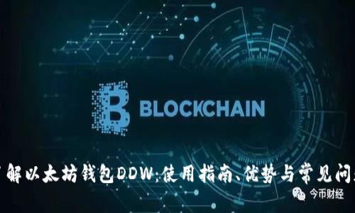 全面了解以太坊钱包DDW：使用指南、优势与常见问题解答