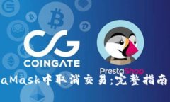 如何在MetaMask中取消交易：