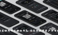 : 推荐好用的区块链钱包：