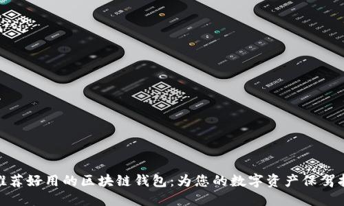 : 推荐好用的区块链钱包：为您的数字资产保驾护航