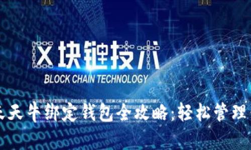 区块链天天牛绑定钱包全攻略：轻松管理你的资产