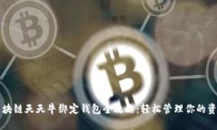 区块链天天牛绑定钱包全