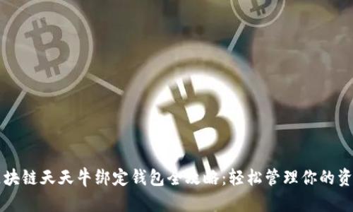 区块链天天牛绑定钱包全攻略：轻松管理你的资产