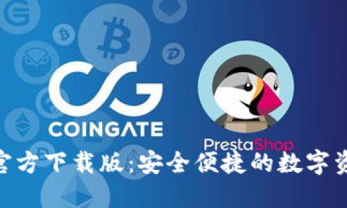 MetaMask官方下载版：安全便捷的数字资产管理工具