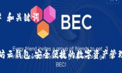 ### 和关键词以太坊云钱包