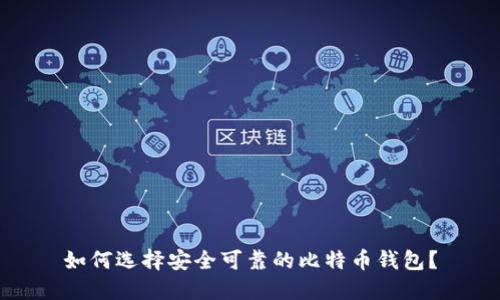 如何选择安全可靠的比特币钱包？