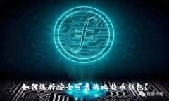 如何选择安全可靠的比特