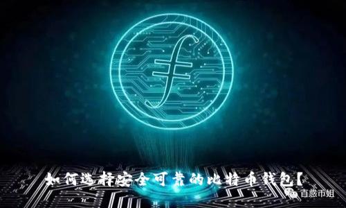 如何选择安全可靠的比特币钱包？