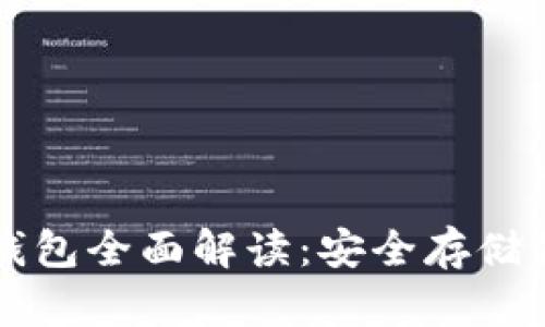 以太坊存币钱包全面解读：安全存储你的数字资产