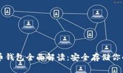 以太坊存币钱包全面解读