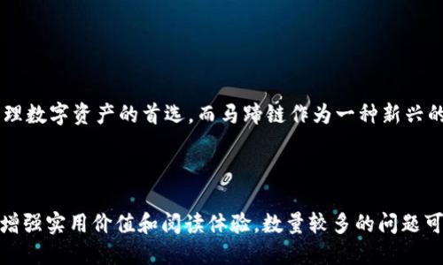 思考一个且的优质


  小狐钱包：如何轻松创建马蹄链？/  
```

相关的关键词：


 guanjianci 小狐钱包, 马蹄链, 创建流程, 加密货币/ guanjianci 
```

内容主体大纲：

1. 引言
   - 什么是小狐钱包
   - 小狐钱包的功能简介
   - 什么是马蹄链

2. 小狐钱包的注册与设置
   - 如何下载和安装小狐钱包
   - 创建账号的步骤
   - 钱包设置的注意事项

3. 创建马蹄链的步骤
   - 预备条件
   - 创建马蹄链的具体步骤
   - 注意事项和常见问题解答

4. 使用马蹄链的优势
   - 马蹄链的独特之处
   - 与其他链的对比
   - 实际应用案例

5. 常见问题解答
   - FAQ1: 小狐钱包安全吗？
   - FAQ2: 如何找回丢失的钱包？
   - FAQ3: 创建马蹄链需要什么费用？
   - FAQ4: 马蹄链的交易速度如何？
   - FAQ5: 如何备份我的钱包？
   - FAQ6: 马蹄链的未来发展方向？

6. 总结
   - 小狐钱包与马蹄链的关系
   - 未来展望和发展潜力

---

### 引言

在数字货币逐渐普及的时代，越来越多的人开始关注加密资产的存储和管理方式。而小狐钱包作为一款流行的加密钱包，因其高安全性和多功能性受到用户的青睐。在这篇文章中，我们将深入探讨如何在小狐钱包中创建马蹄链。首先，我们会介绍小狐钱包及其基本功能，然后讨论马蹄链的概念及其重要性。

### 小狐钱包的注册与设置

#### 如何下载和安装小狐钱包

小狐钱包可以在其官方网站以及各大应用商店中找到。用户需要根据自己的设备选择相应的下载链接，并根据提示完成安装。

#### 创建账号的步骤

安装完成后，用户需要打开应用程序并选择“创建新钱包”选项。接着，系统会提示用户设定一个强密码，并生成助记词。务必将助记词妥善保存，因为它是恢复钱包的唯一凭证。

#### 钱包设置的注意事项

在设置钱包时，用户还可以选择开启双重验证，以增加安全性。此外，建议定期检查和更新应用，以防止潜在的安全隐患。

### 创建马蹄链的步骤

#### 预备条件

在开始创建马蹄链之前，用户需要确保已经成功注册并设置小狐钱包。此外，用户需要了解马蹄链的相关知识，以便更好地进行操作。

#### 创建马蹄链的具体步骤

用户可以在小狐钱包主界面找到“创建马蹄链”选项，根据提示完成创建流程。整个过程通常包括选择链类型、设置交易费用、确认创建等步骤。

#### 注意事项和常见问题解答

在创建马蹄链时，用户需要注意网络连接的稳定性，因为不稳定的网络可能导致创建失败。另外，确保账本中的余额足够支付交易费用也是非常重要的。

### 使用马蹄链的优势

#### 马蹄链的独特之处

马蹄链因其高效能和低交易费用而受到欢迎。它的设计理念强调了在提供安全保障的同时还需保证交易的高速度，这使得它成为众多加密货币用户的热门选择。

#### 与其他链的对比

与比特币、以太坊等传统链相比，马蹄链在交易时间和成本方面展现出了显著的优势。许多用户反映使用马蹄链进行交易的体验更顺畅。

#### 实际应用案例

许多项目和企业正在逐步采用马蹄链进行日常交易。例如，一些电商平台开始接受以马蹄链进行支付，这有效提高了交易效率。

### 常见问题解答

#### FAQ1: 小狐钱包安全吗？

小狐钱包采用业界领先的安全措施，包括加密技术和多重验证，确保用户资产的安全性。然而，用户应定期维护自己的安全设置。

#### FAQ2: 如何找回丢失的钱包？

如果用户丢失了钱包，可以通过助记词恢复钱包。只需在应用中选择“恢复钱包”，输入助记词，即可找回。

#### FAQ3: 创建马蹄链需要什么费用？

创建马蹄链需要支付一定的交易费用，这通常依赖于网络状况和交易量。不过，马蹄链的费用普遍较低，因此广受用户欢迎。

#### FAQ4: 马蹄链的交易速度如何？

马蹄链因其独特的网络结构，交易速度较快。一般情况下，交易确认时间在几分钟内，极大地方便了用户的使用。

#### FAQ5: 如何备份我的钱包？

用户可以通过导出助记词或者下载钱包备份文件的方式进行备份。建议定期进行备份，以防数据丢失。

#### FAQ6: 马蹄链的未来发展方向？

随着用户需求增多，马蹄链有望在更多应用场景中得到推广，如跨境支付、智能合约等领域，这将进一步促进其发展。

### 总结

通过本文的介绍，相信大家对小狐钱包及马蹄链有了更深入的了解。小狐钱包凭借其便捷的操作和强大的安全性，逐渐成为用户管理数字资产的首选。而马蹄链作为一种新兴的区块链技术，未来也将具备更大的发展潜力。

--- 

以上内容为大纲和部分详细内容。实际的3500字体量内容需在此基础上逐步扩展，每个段落进行细致叙述，提供示例和插图等，以增强实用价值和阅读体验。数量较多的问题可进一步细分，增加用户的理解和识别度。