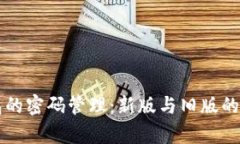 比特币钱包的密码管理：