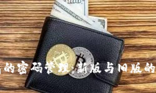 比特币钱包的密码管理：新版与旧版的比较与解析