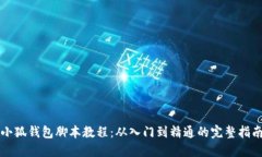 小狐钱包脚本教程：从入