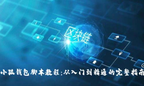 小狐钱包脚本教程：从入门到精通的完整指南