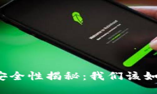 比特币钱包安全性揭秘：我们该如何防止盗窃？