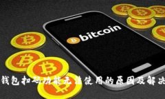 小狐钱包扫码功能无法使