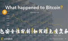以太坊钱包安全性分析：