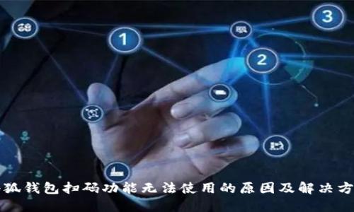 小狐钱包扫码功能无法使用的原因及解决方法