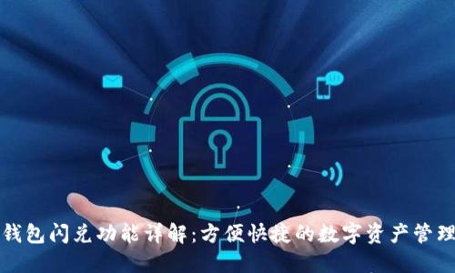 小狐钱包闪兑功能详解：方便快捷的数字资产管理工具