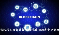 小狐钱包闪兑功能详解：