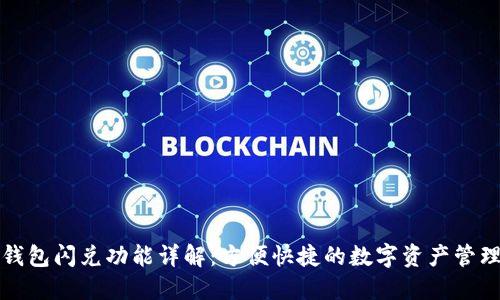 小狐钱包闪兑功能详解：方便快捷的数字资产管理工具