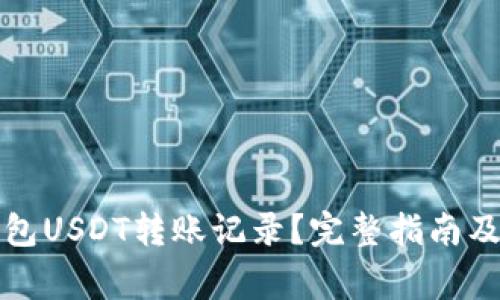如何删除冷钱包USDT转账记录？完整指南及常见问题解答