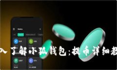 深入了解小狐钱包：提币