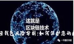 比特币轻钱包风险分析：