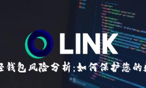 比特币轻钱包风险分析：如何保护您的数字资产