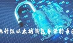 如何安全地升级以太坊钱